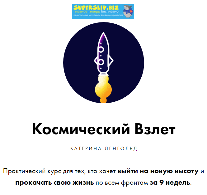 [Катерина Ленгольд] Космический Взлет (2019)_0.png